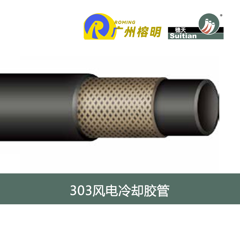 穗天品牌 303系列風(fēng)電冷卻膠管  風(fēng)力發(fā)電機(jī)膠管 冷卻系統(tǒng)膠管天河膠管廠 高壓軟管 