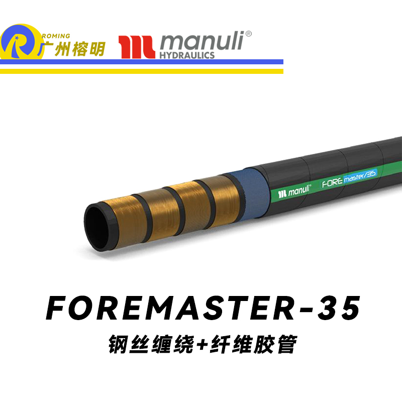 瑪努利（Manuli） FOREMASTER/35  高壓液壓管路 收割機液壓管 耐油合成橡膠管 ISO 18752 廣州經(jīng)銷