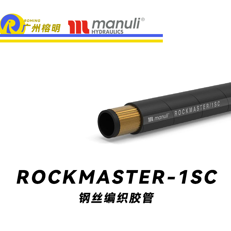 瑪努利（Manuli） ROCKMASTER/1SC 鋼絲編織膠管 高壓軟管 液壓管路 EN 857 中低壓管路  廣州經(jīng)銷