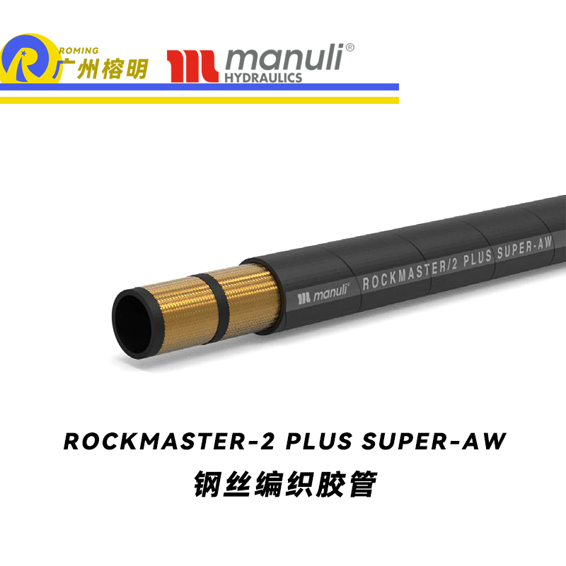 瑪努利（Manuli） ROCKMASTER/2 PLUS SUPER ANTHWEAR 鋼絲編織膠管 超高壓力等級軟管 液壓管路 廣州經(jīng)銷